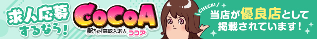 求人CoCoa