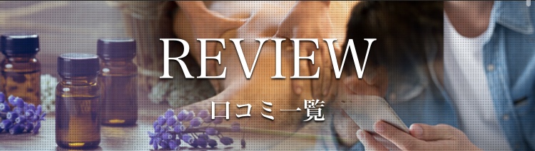 口コミ情報